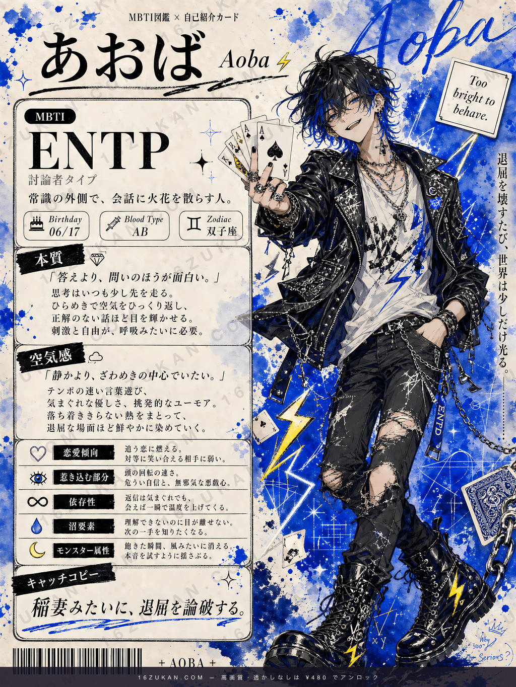 陸 – ENTP