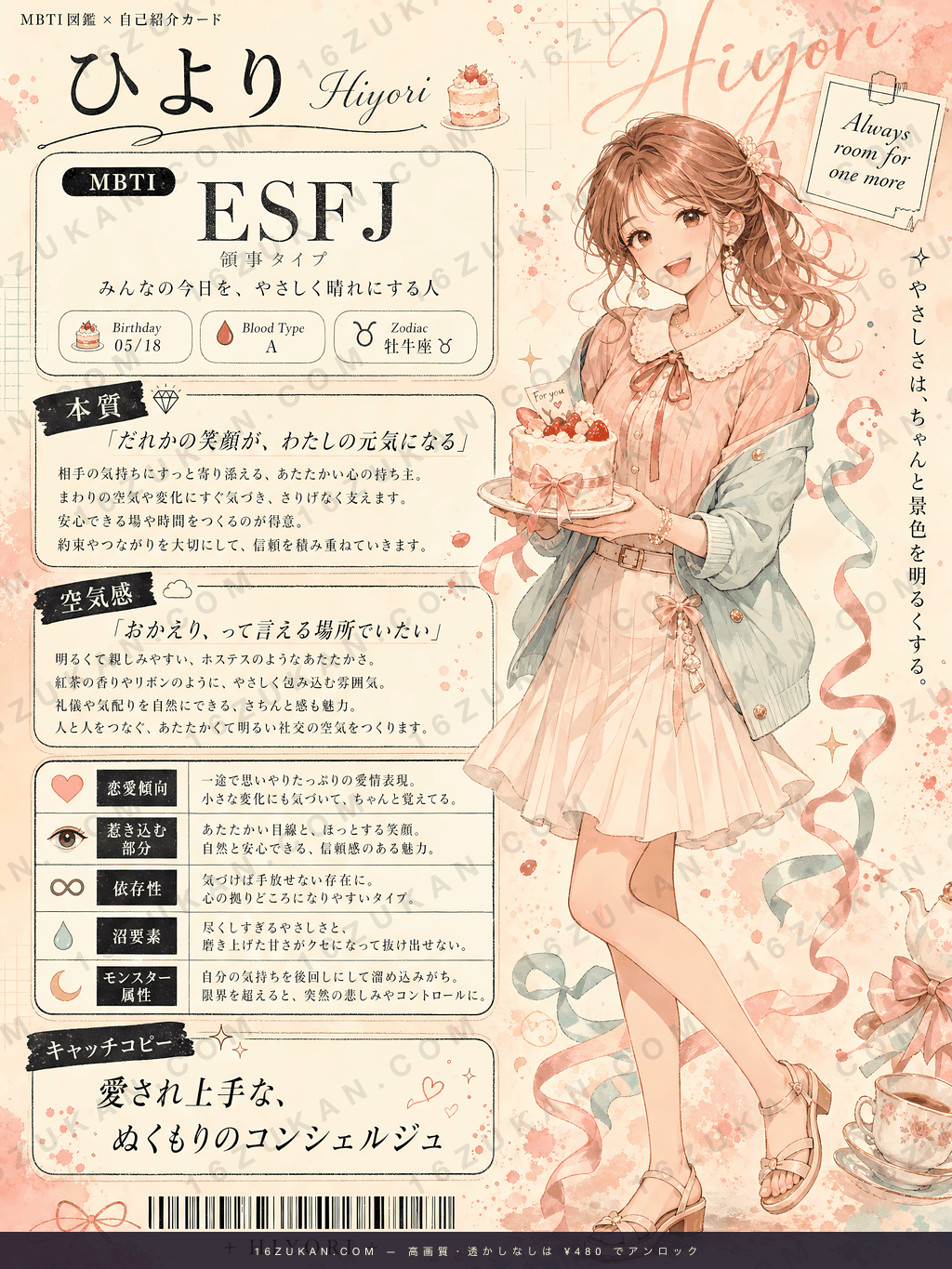 美鈴 – ESFJ