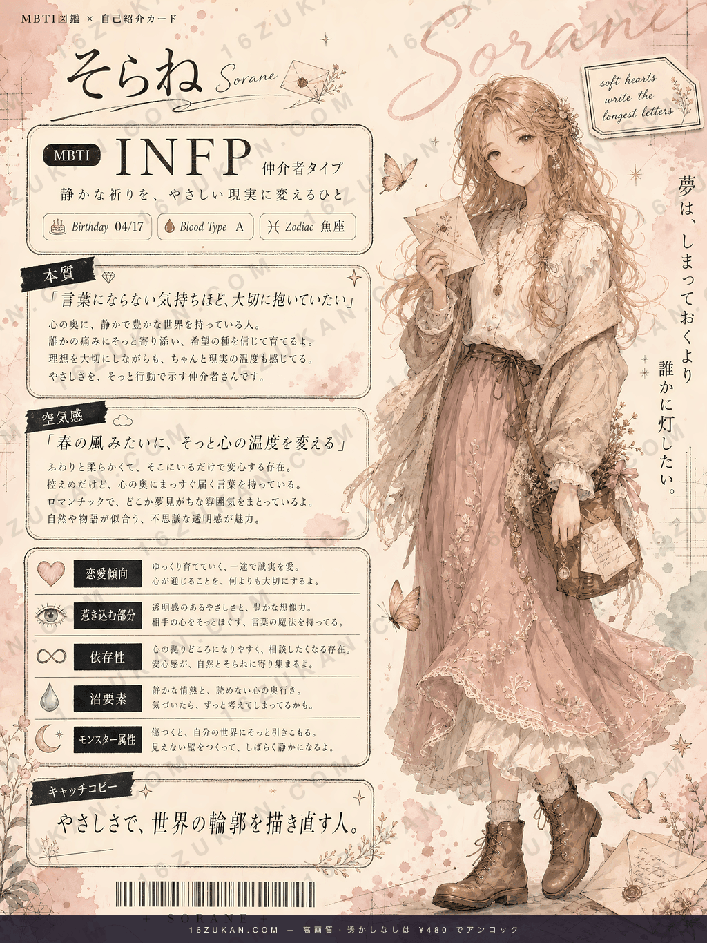 紬 – INFP