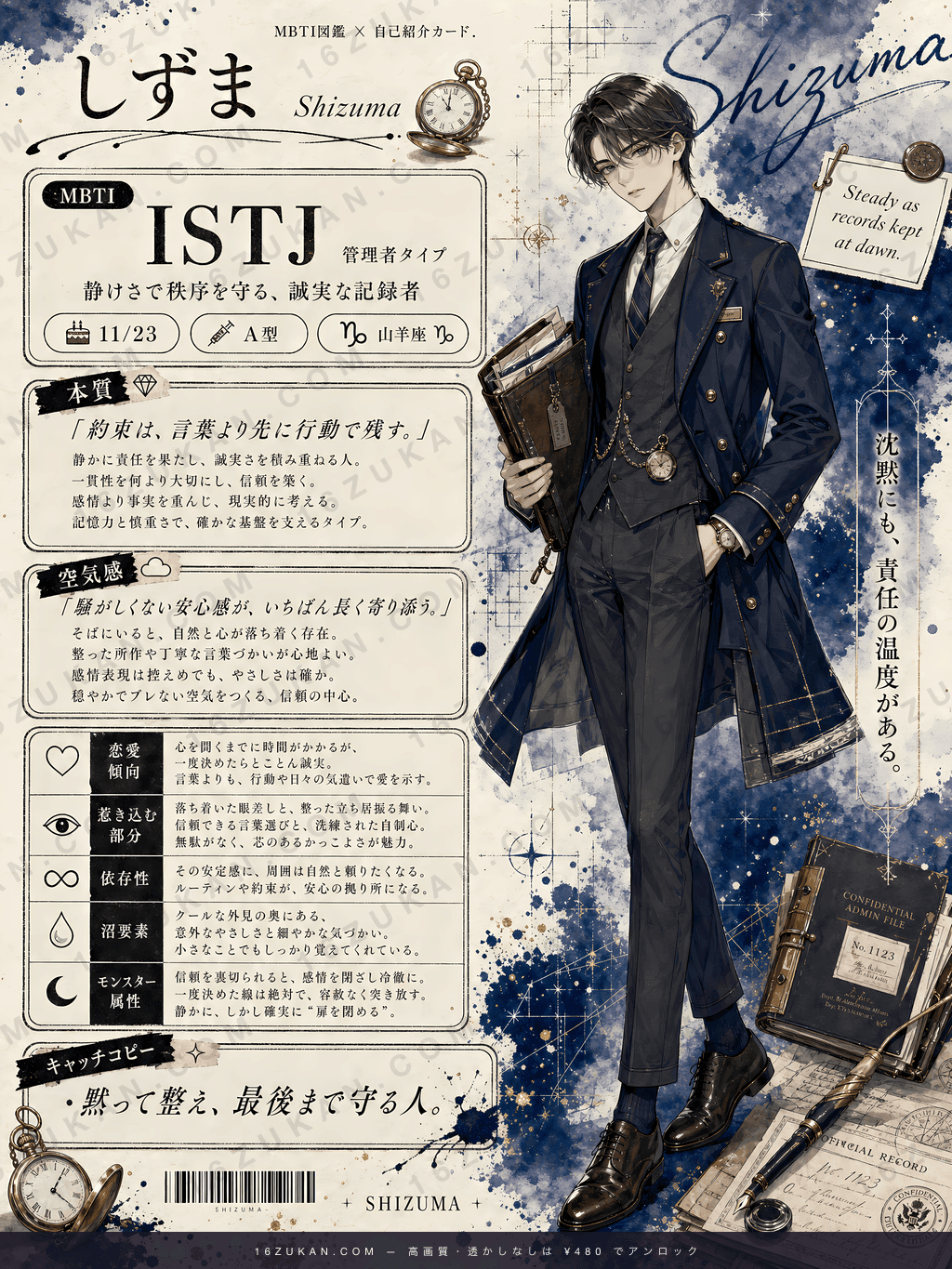 律 – ISTJ